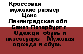 Кроссовки made in Italy мужские размер 43 › Цена ­ 1 300 - Ленинградская обл., Санкт-Петербург г. Одежда, обувь и аксессуары » Мужская одежда и обувь   